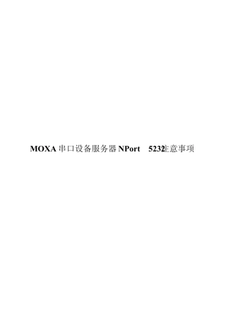 MOXA串口设备服务器NPort5232注意事项