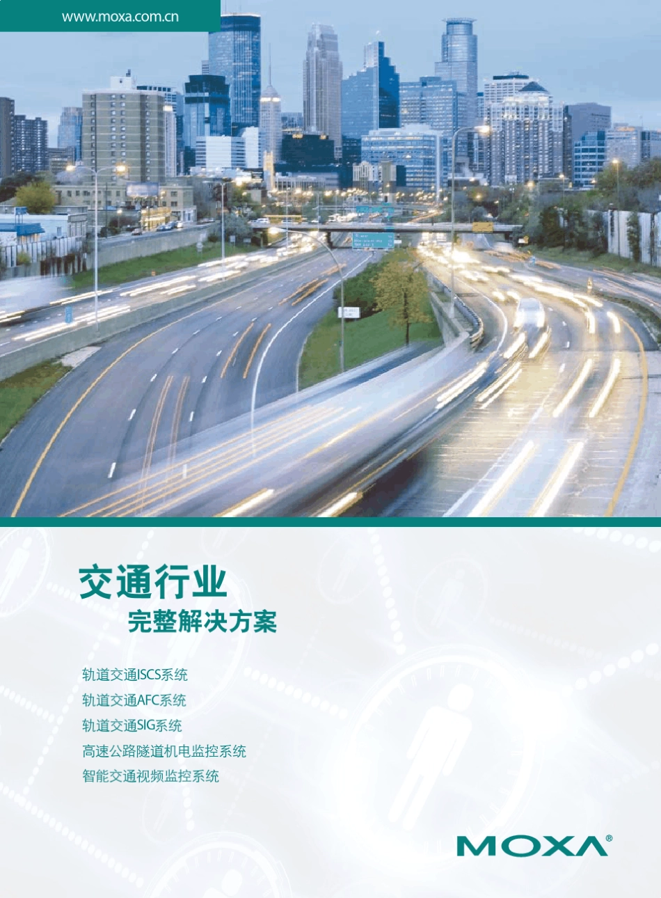 MOXA交通行业完整解决方案_第1页
