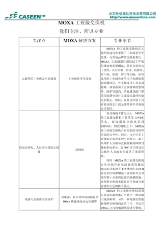 MOXA工业级交换机产品特点