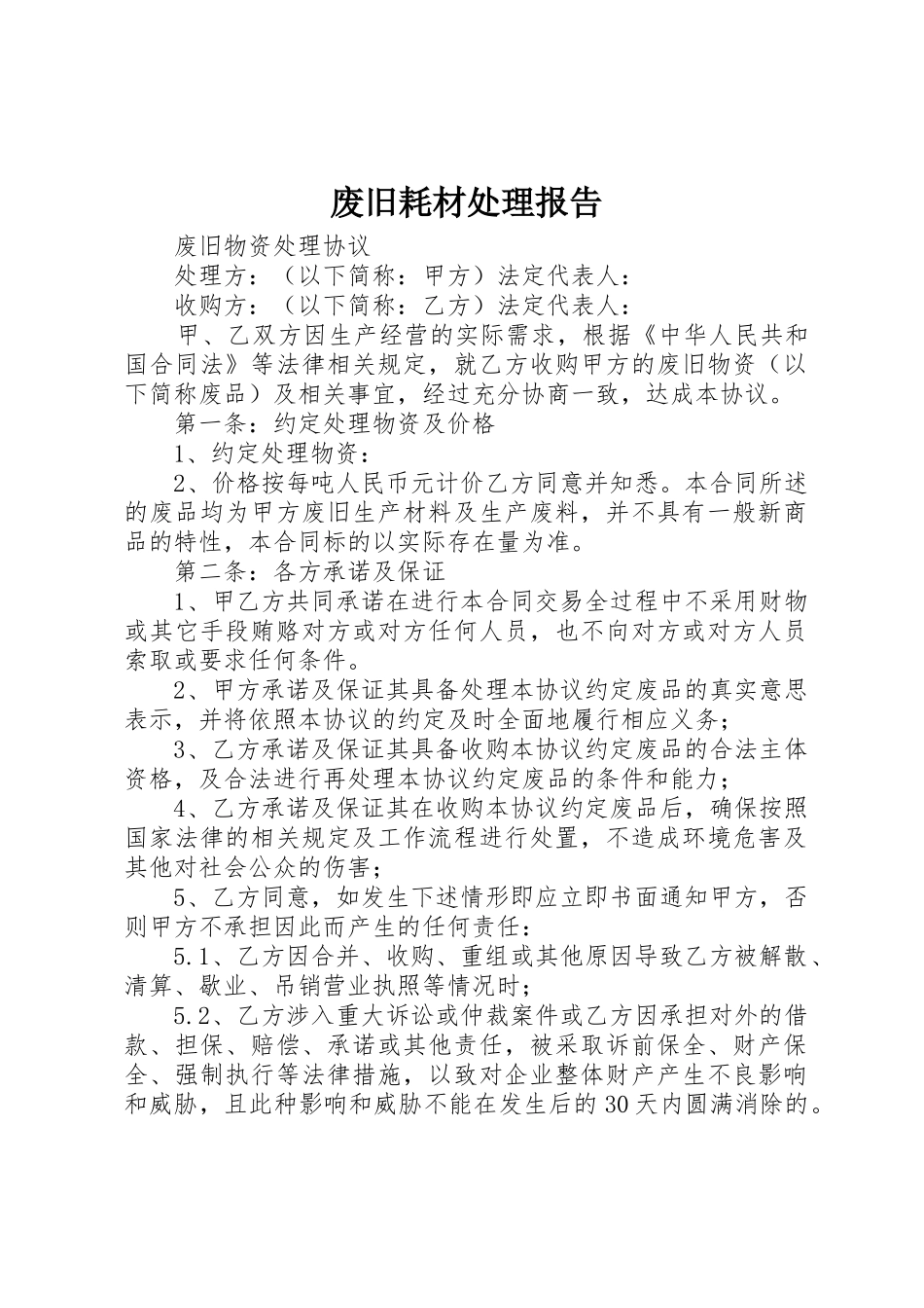 废旧耗材处理报告_第1页