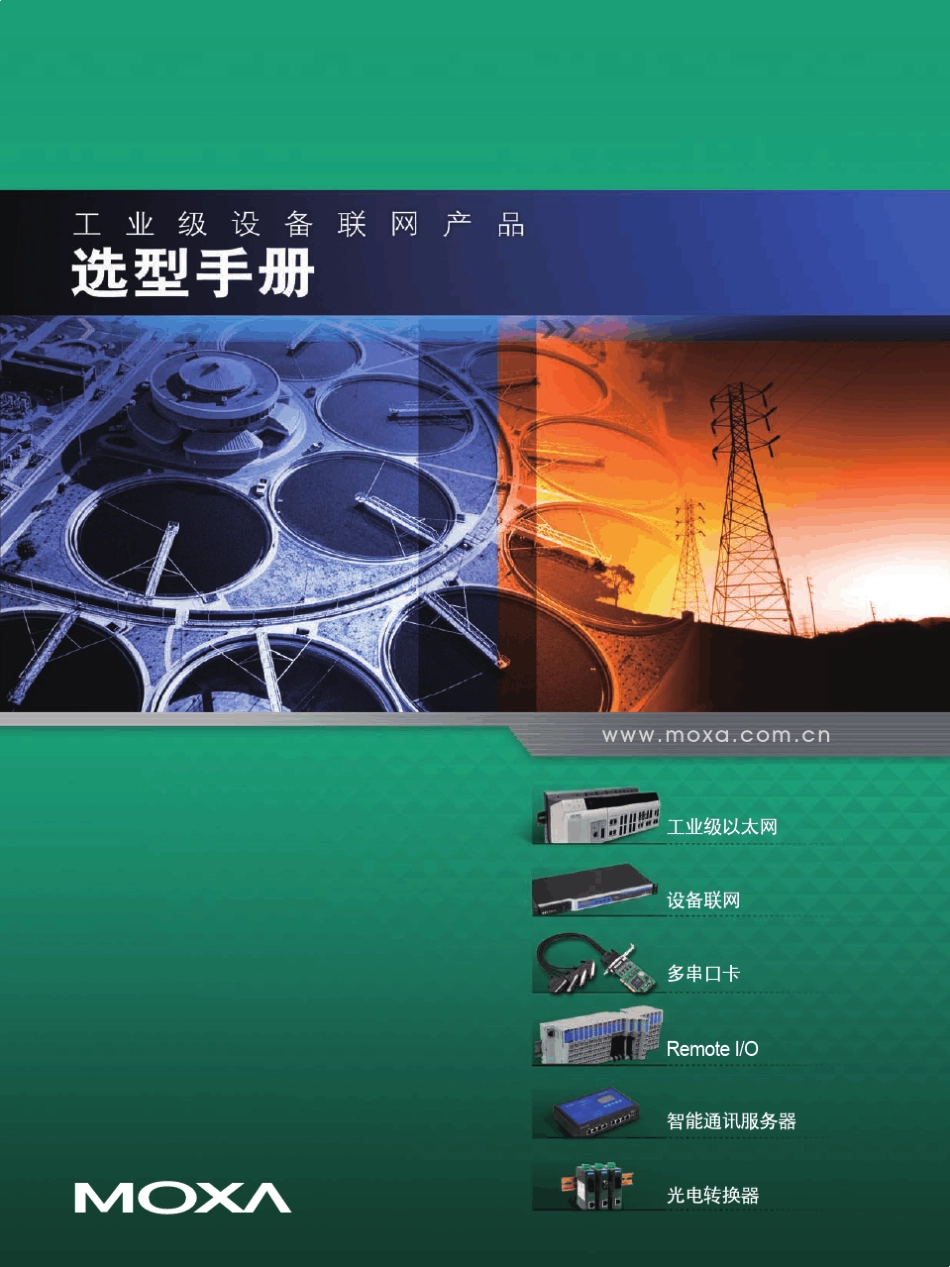 MOXA全系列产品选型手册_第1页
