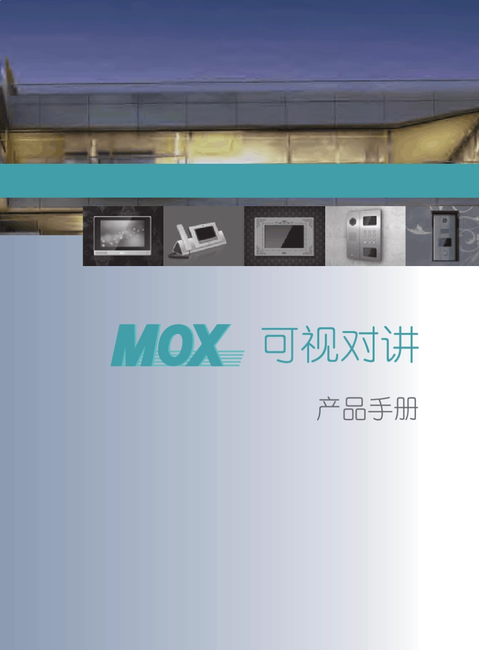 MOX可视对讲产品手册_第1页