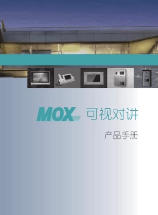 MOX可视对讲产品手册