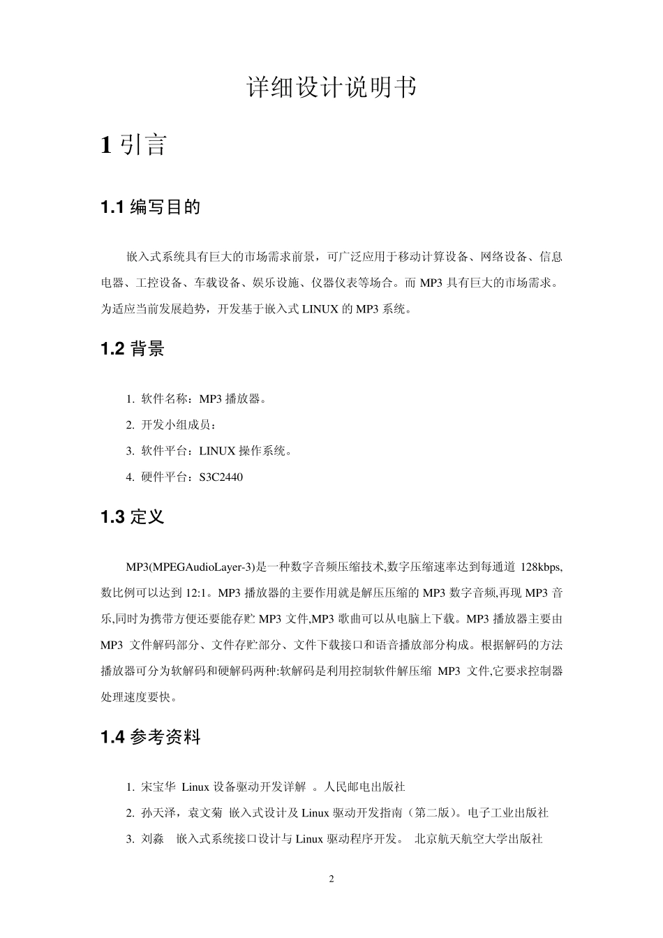 mp3播放器详细设计说明书_第2页