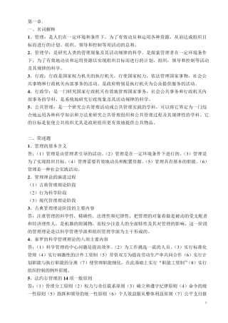 MPA公共管理基础知识要点