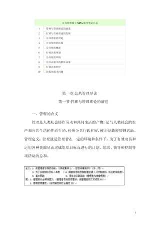 MPA公共管理基础笔记