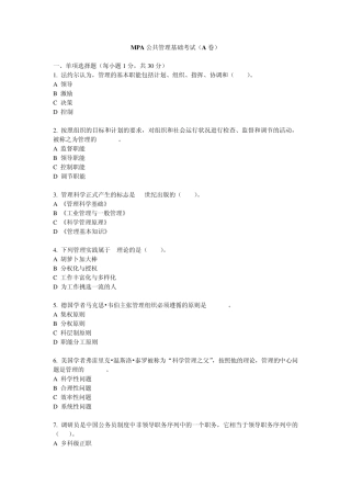 MPA公共管理基础考试(A卷含答案)