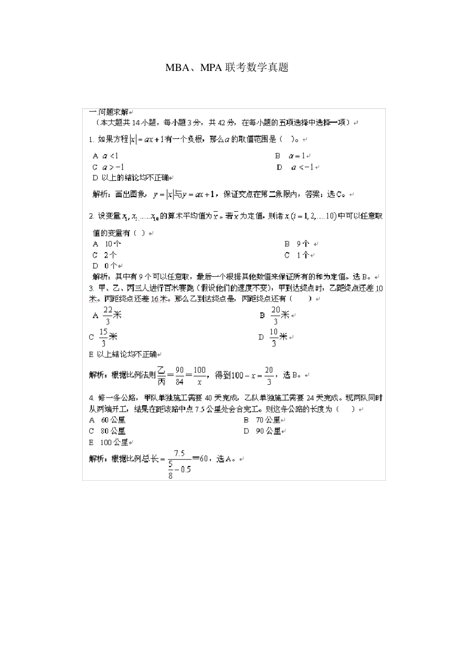 MPA历年数学真题及答案_第1页