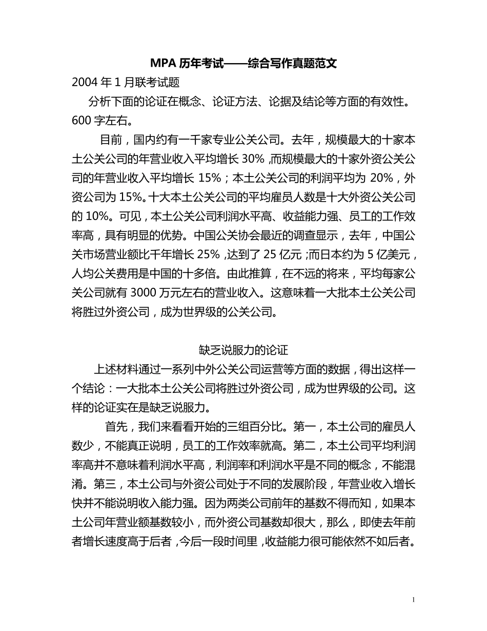 MPA历年考试——综合写作真题范文_第1页