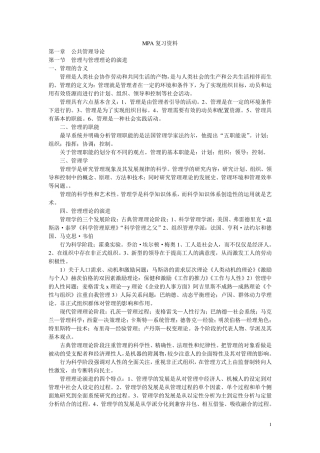 MPA复习资料