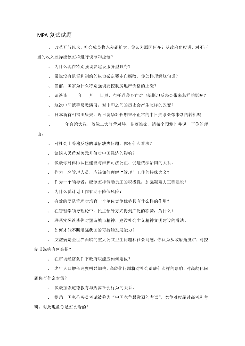 MPA复试试题_第1页
