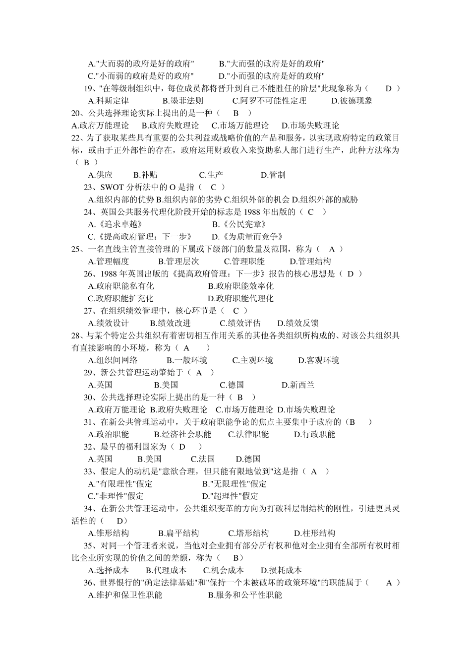 MPA必读《公共管理基础课程》考试复习题_第2页