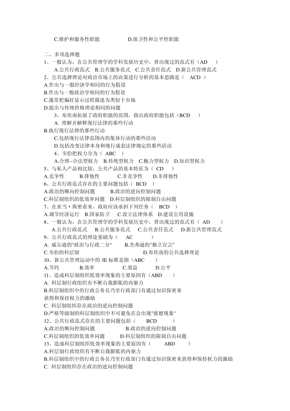 MPA必读《公共管理基础课程》考试复习题_第3页