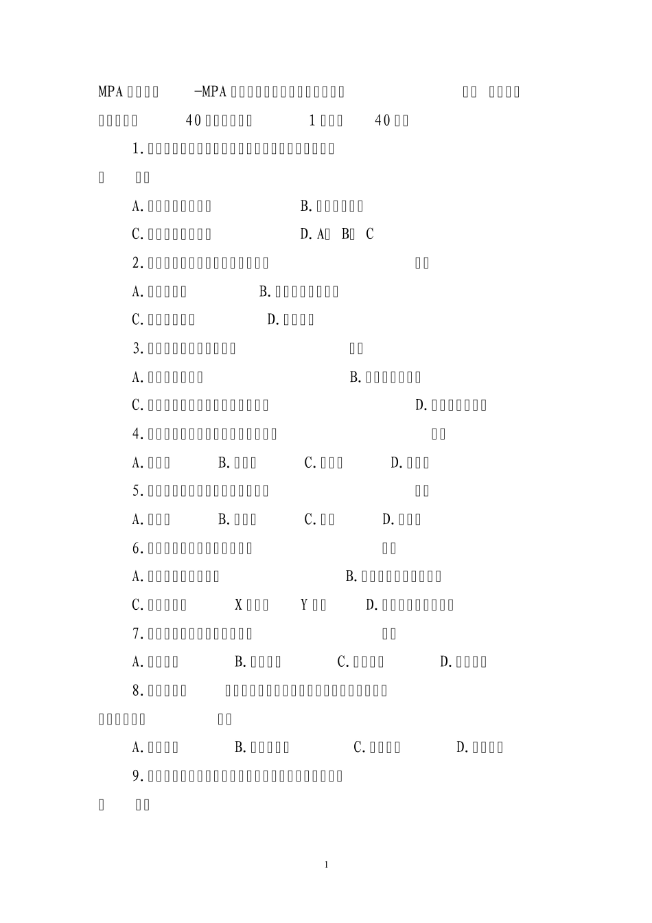 MPA考试真题_第1页