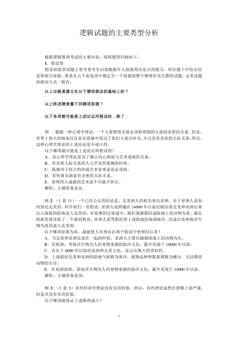 MPA逻辑试题的主要类型分析_第1页