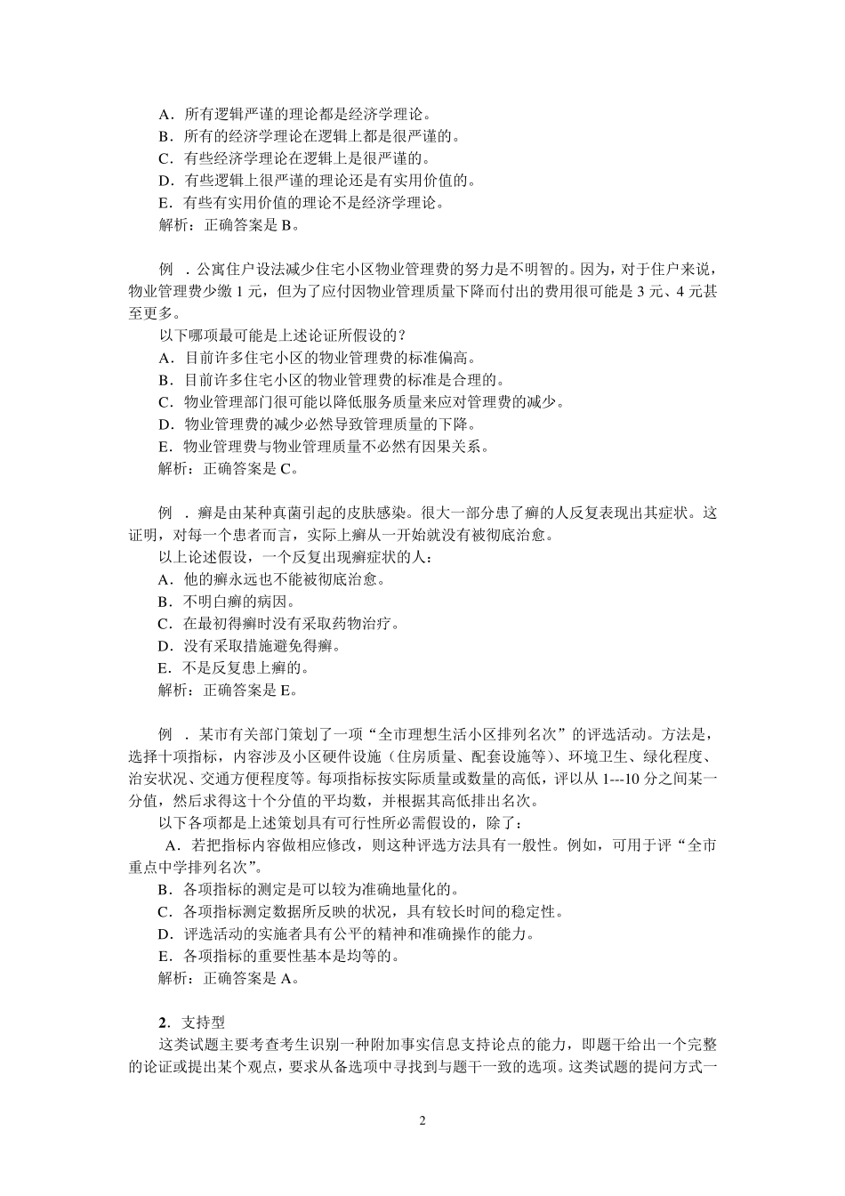 MPA逻辑试题的主要类型分析_第2页