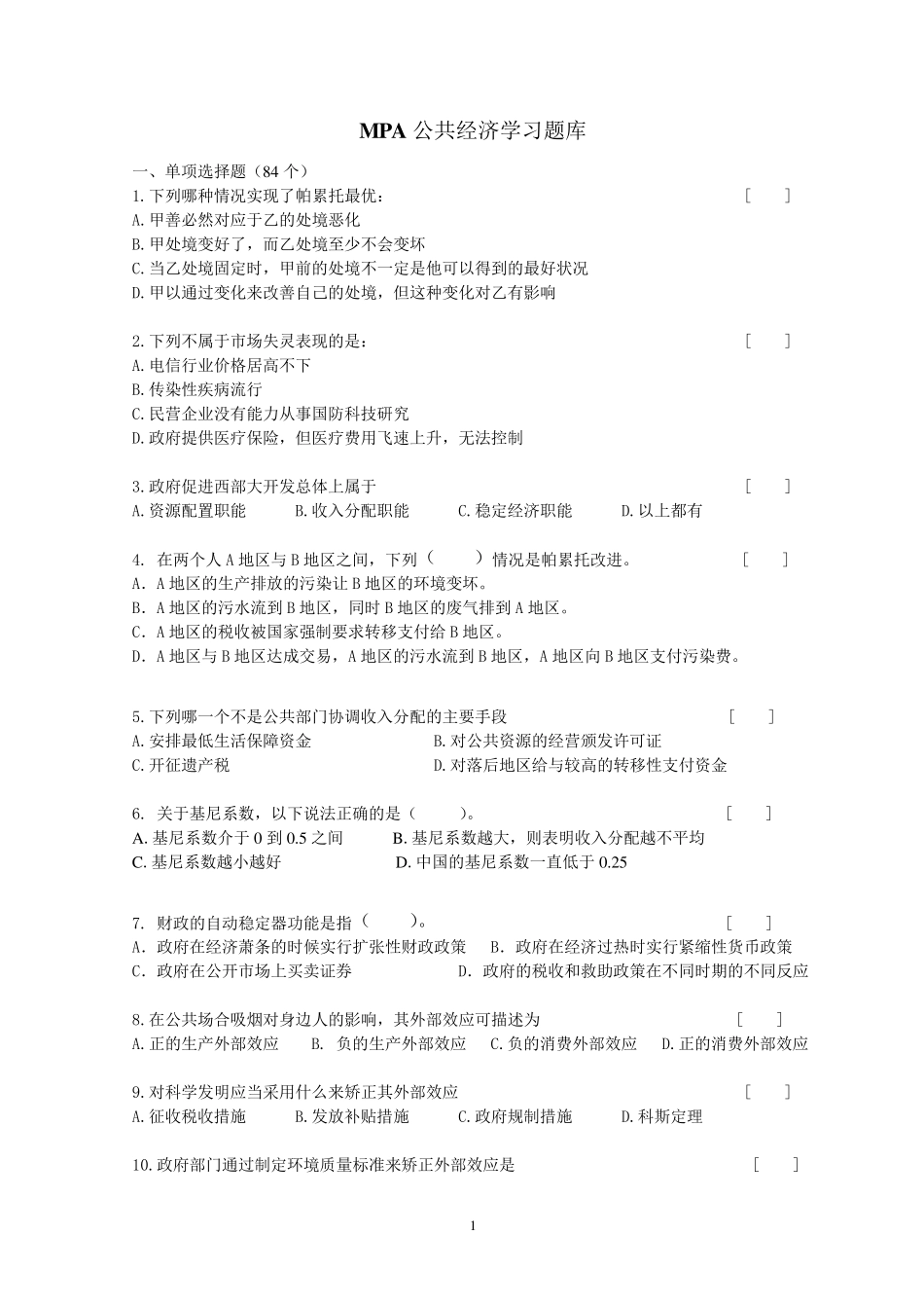 MPA试题库(公共经济学)_第1页