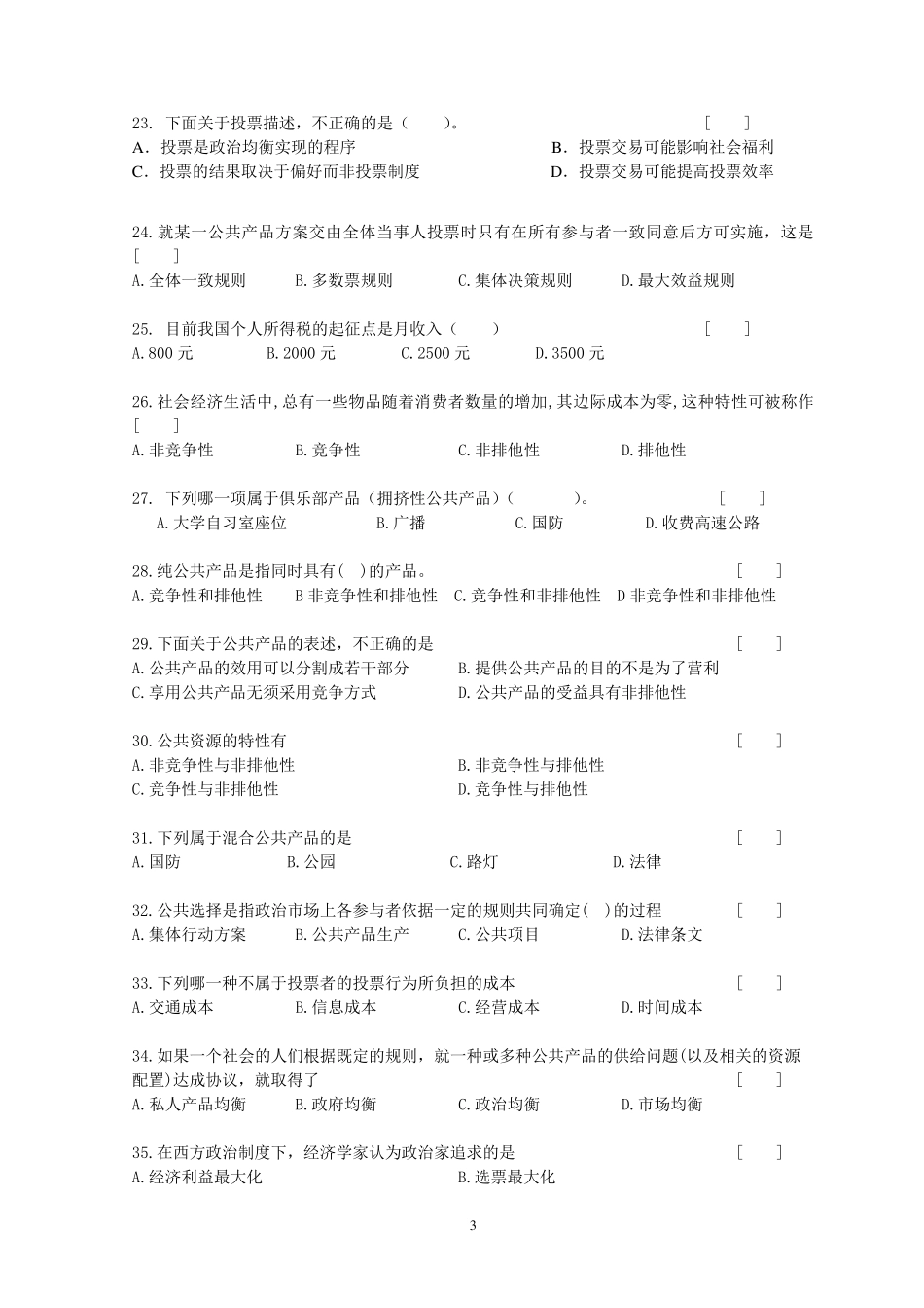 MPA试题库(公共经济学)_第3页