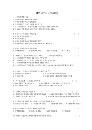 MPA试题库(公共经济学)