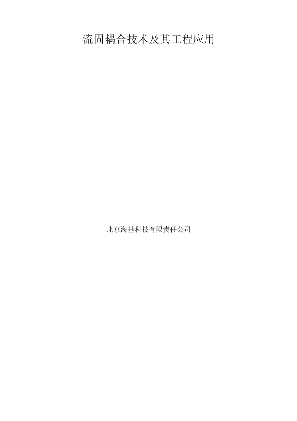 MpCCI流固耦合技术及其工程应用_第1页