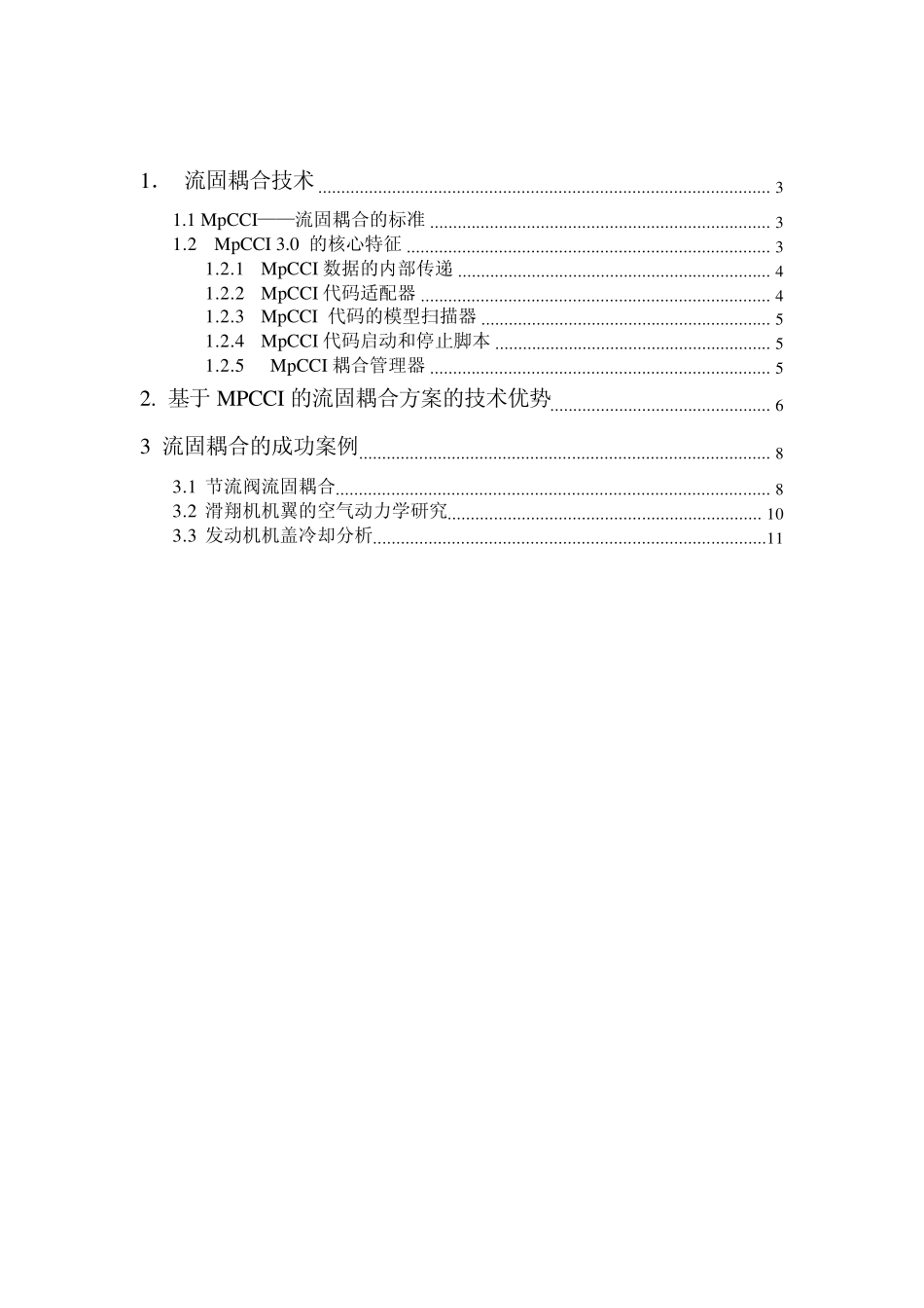 MpCCI流固耦合技术及其工程应用_第2页