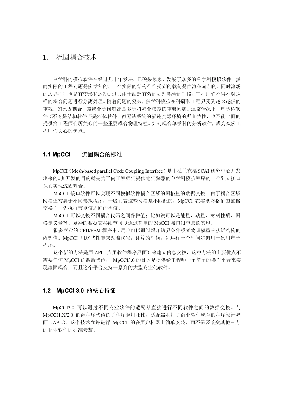 MpCCI流固耦合技术及其工程应用_第3页