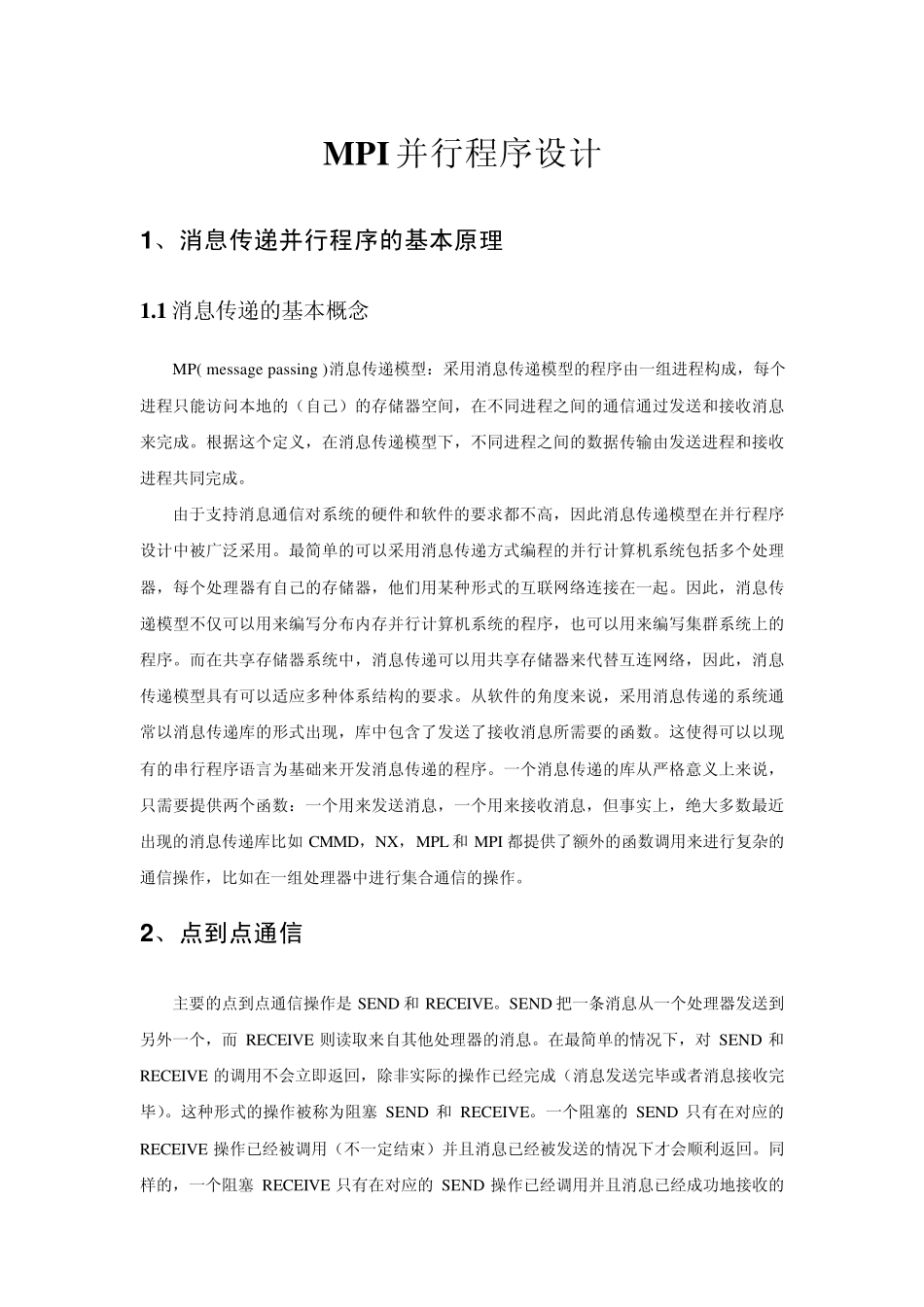 MPI并行程序设计_第1页