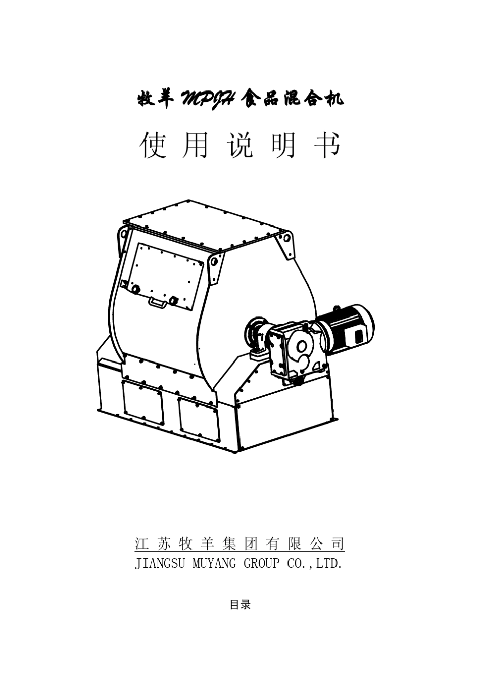 MPJH1食品混合机说明书_第1页