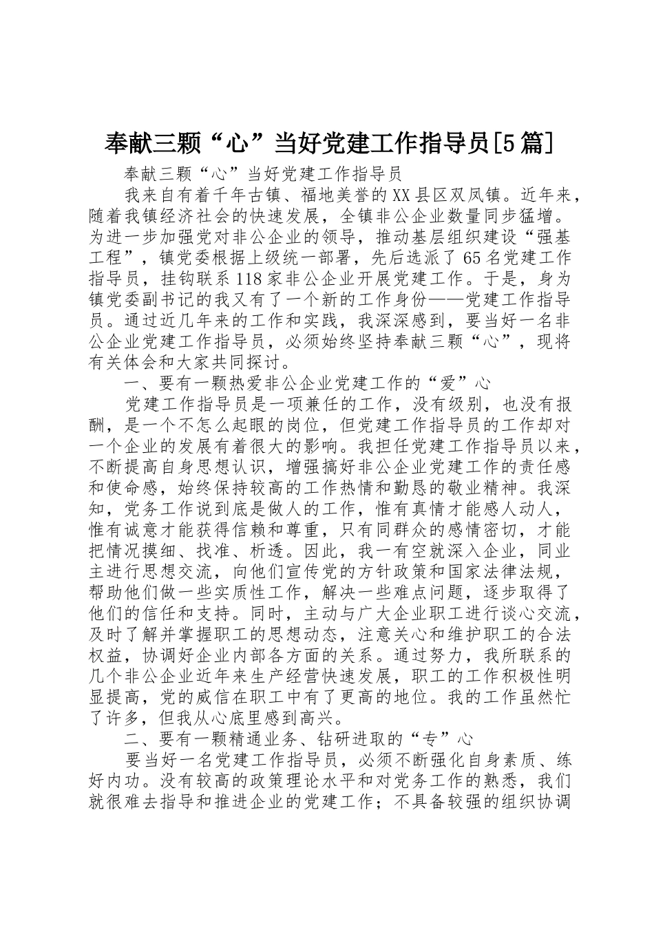 奉献三颗“心”当好党建工作指导员[5篇]_第1页