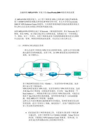 MPLSVPN环境下的网络管理系统的部署