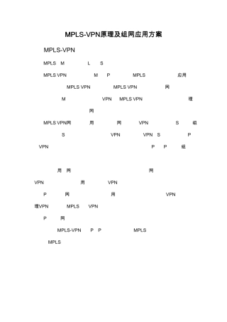 MPLS_VPN原理及组网应用方案V1