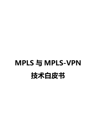 MPLS与MPLSVPN技术白皮书