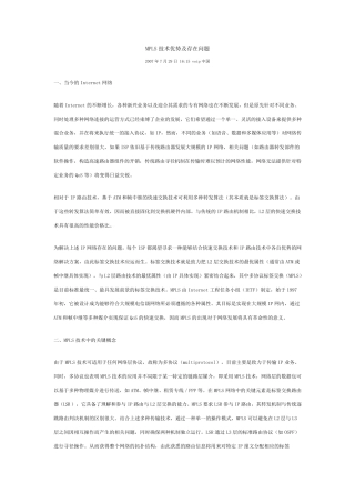 MPLS技术优势及存在问题