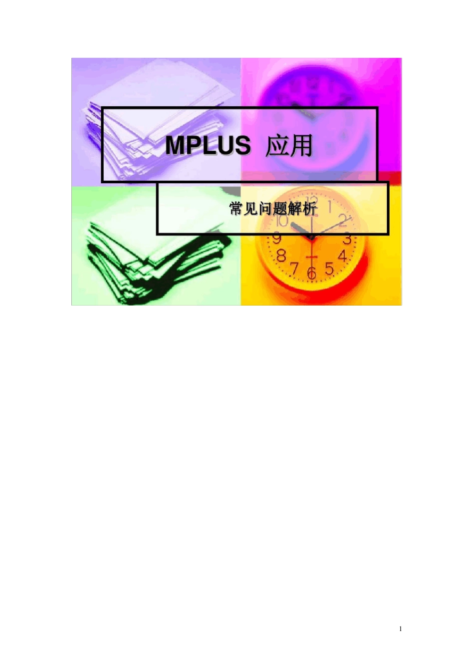 Mplus简介及实例应用_第1页