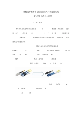 MPOMTP多芯光纤连接器发展与应用