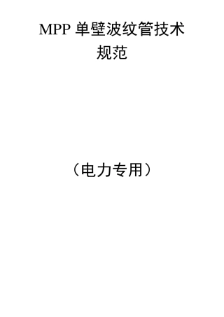 MPP单壁波纹管技术规范