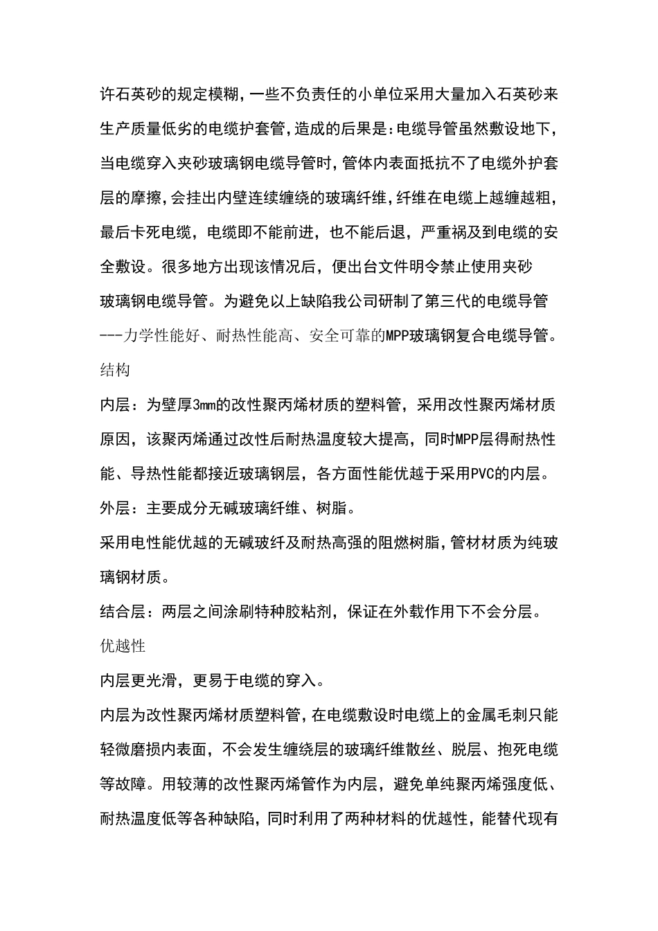 MPP塑钢复合电缆导管优越性_第2页