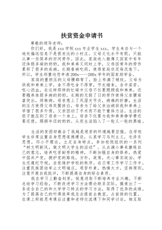 扶贫资金申请书