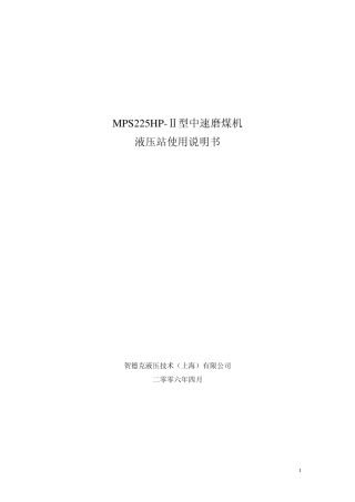 MPS225HPⅡ型中速磨煤机液压站使用说明书