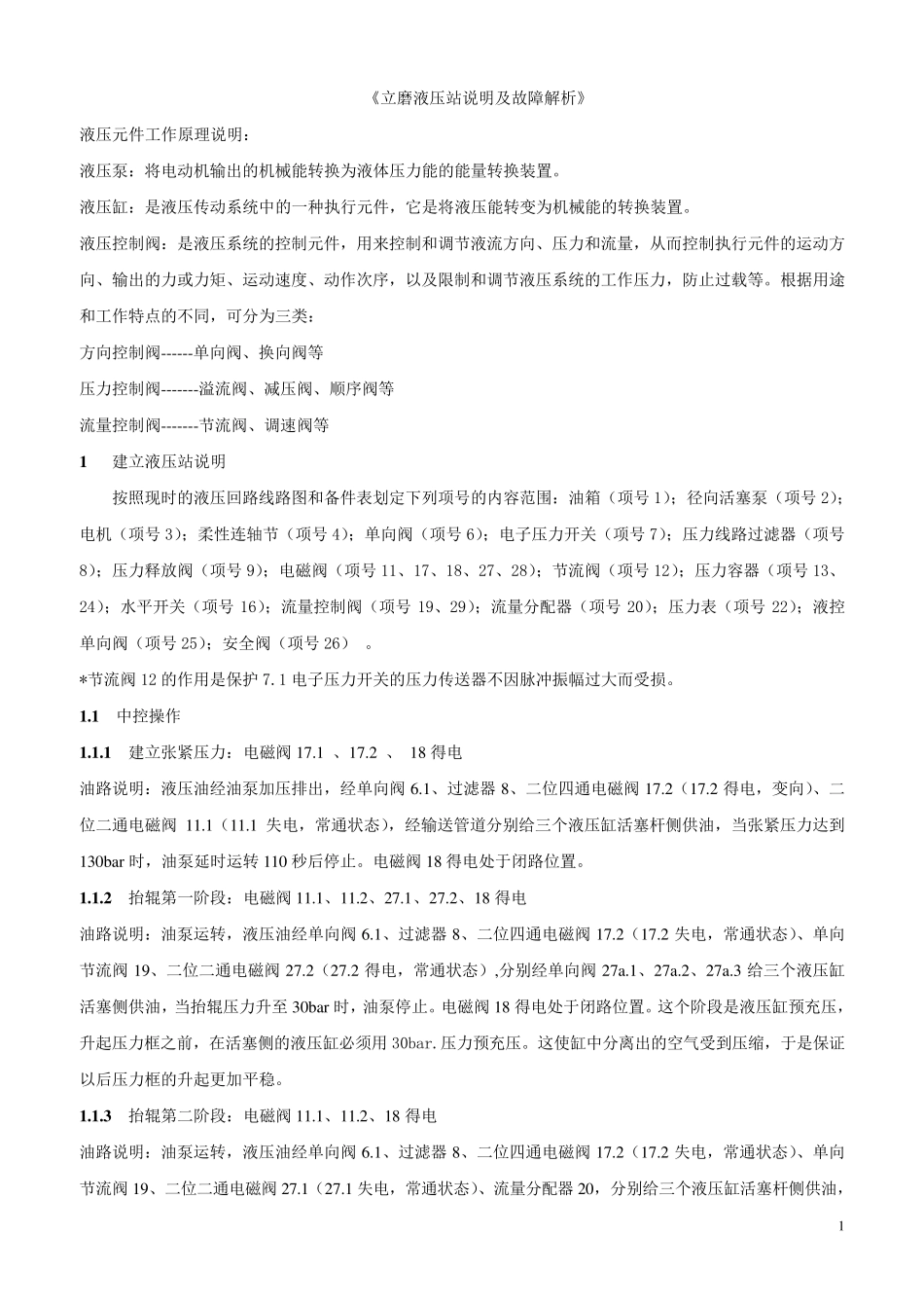 MPS5000立磨液压站说明及故障解析_第1页