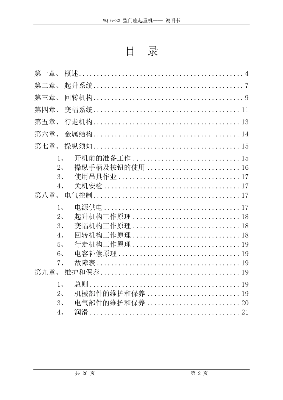 MQ1633型门座起重机说明书_第2页