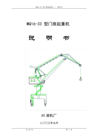 MQ1633型门座起重机说明书