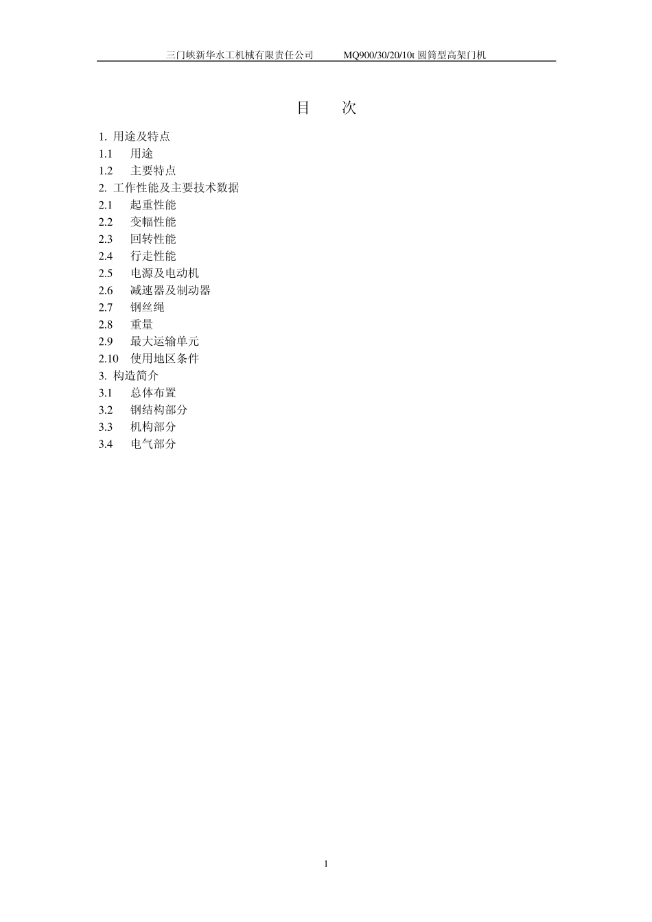 MQ900门机说明书_第1页