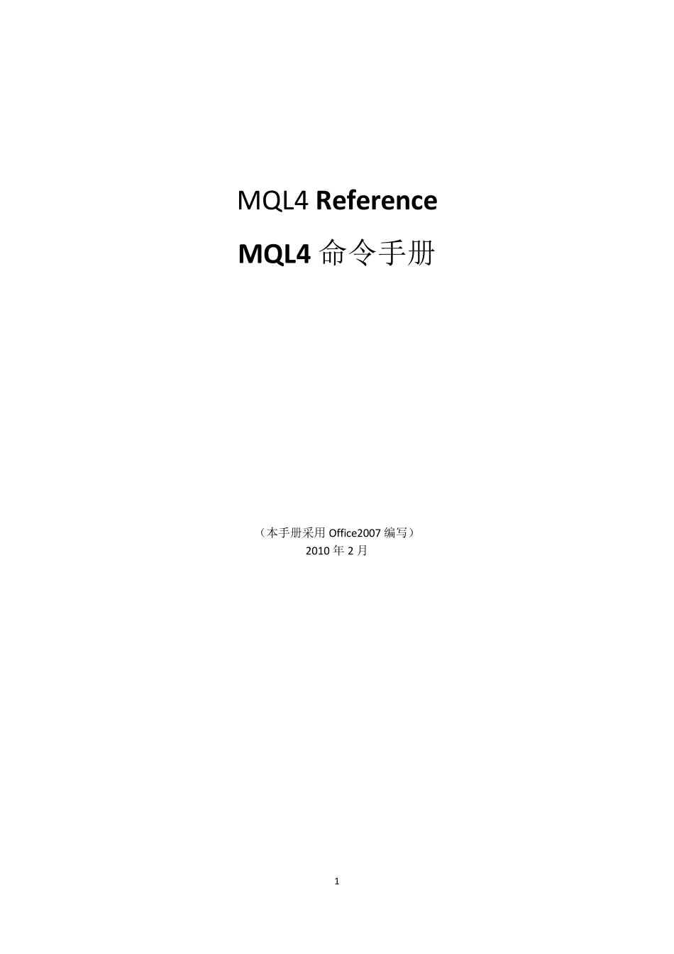 MQL4命令中文详解手册_第1页