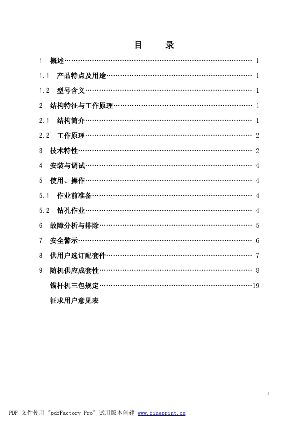 MQT110锚杆机说明书_第3页