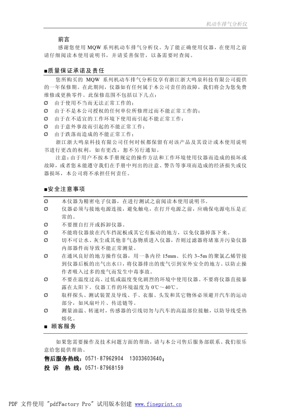 MQW511型机动车排气分析仪说明书_HORIBA平台_20120601_第1页