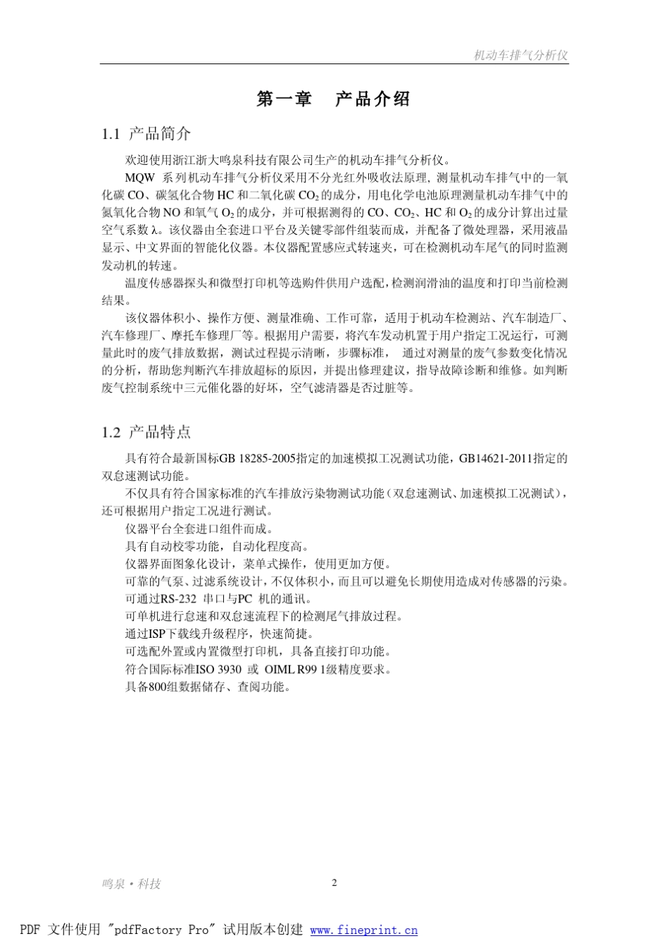 MQW511型机动车排气分析仪说明书_HORIBA平台_20120601_第3页