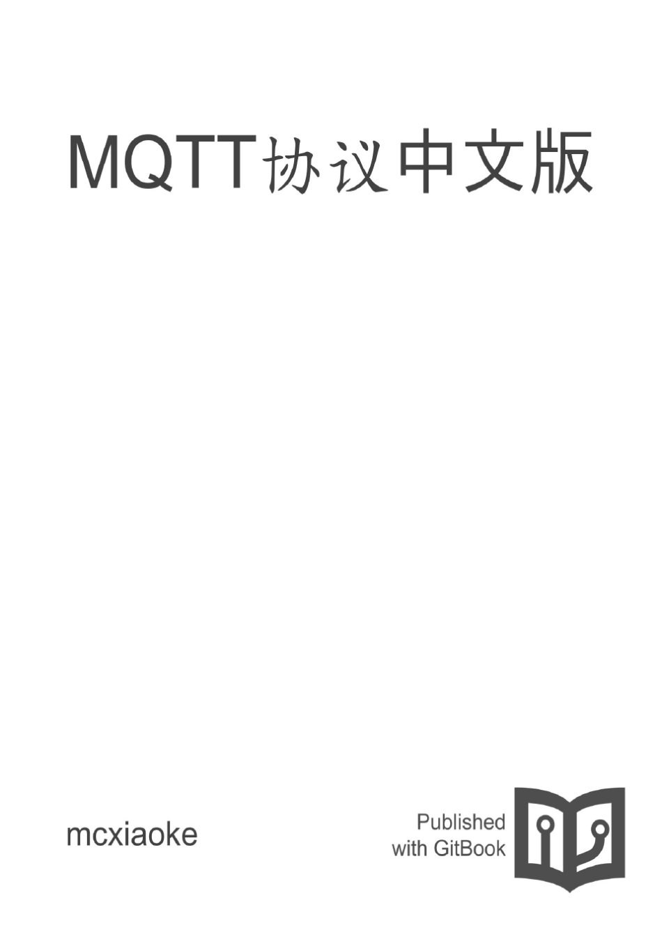 MQTT协议V3.1.1最新中文翻译版_第1页