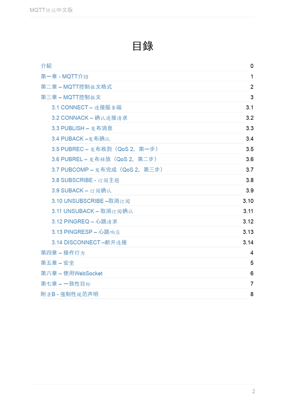 MQTT协议V3.1.1最新中文翻译版_第2页