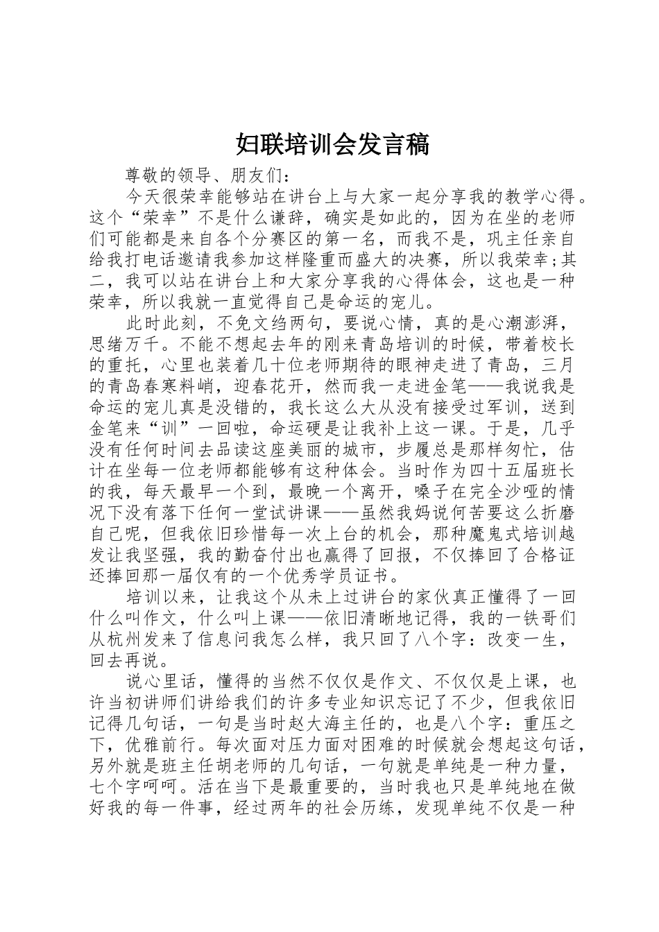 妇联培训会发言稿_第1页